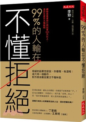 99%的人輸在不懂拒絕 : 拒絕的話要怎麼說, 你優雅, 他溫暖   或只用一個動作, 對方就自動放棄又不傷和氣