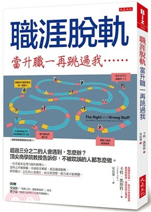 職涯脫軌 : 當升職一再跳過我...... : 超過三分之二的人會遇到, 怎麼辦? 頂尖商學院教授告訴你, 不被耽誤的人都怎麼做。