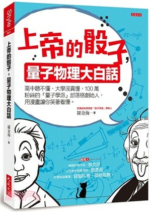 上帝的骰子, 量子物理大白話 : 高中聽不懂.大學沒真懂, 100萬粉絲的「量子學派」部落格創始人, 用漫畫讓你笑著看懂