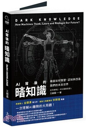AI背後的暗知識 : 機器如何學習.認知與改造我們的未來世界