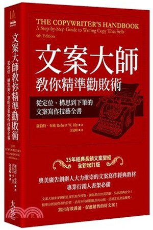 文案大師教你精準勸敗術 : 從定位.構思到下筆的文案寫作技藝全書