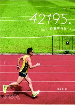 42195.終點等待你