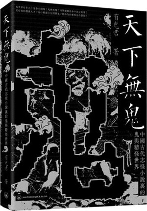 天下無鬼 : 中國古代志怪小說裡的鬼與精怪世界
