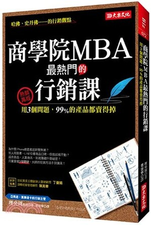 商學院MBA最熱門的行銷課 : 用3個問題, 99%的產品都賣得掉