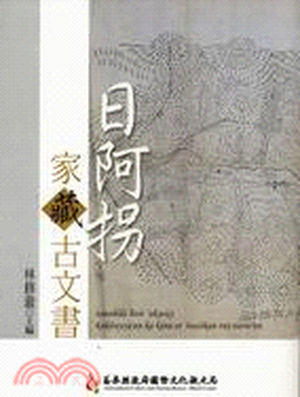 日阿拐家藏古文書