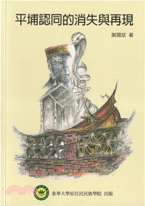 平埔認同的消失與再現
