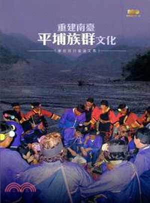 重建南臺平埔族群文化學術硏討會論文集