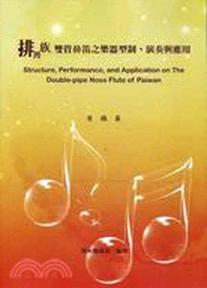 排灣族雙管鼻笛之樂器型制.演奏與應用