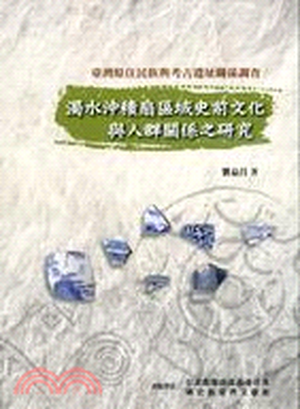 臺灣原住民族與考古遺址關係調查 : 濁水沖積扇區域史前文化與人群關係之研究