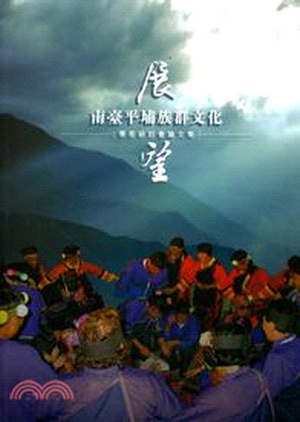 展望南臺平埔族群文化學術硏討會論文集