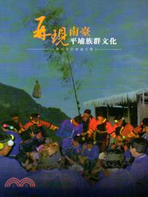 再現南臺平埔族群文化學術硏討會論文集