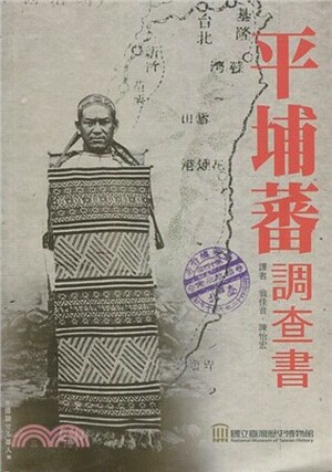 平埔蕃調查書