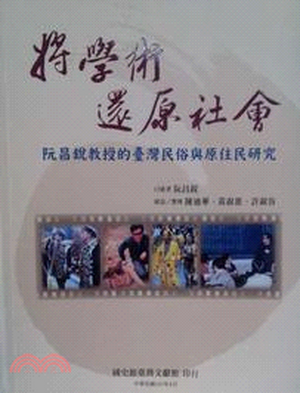 將學術還原社會 : 阮昌銳教授的臺灣民俗與原住民研究