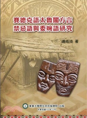 賽德克語太魯閣方言禁忌語與委婉語硏究