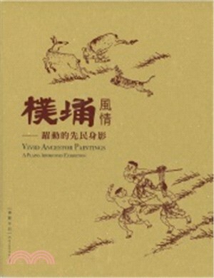 樸埔風情 : 躍動的先民身影