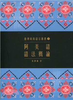 阿美語語法槪論