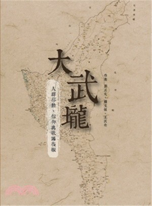 大武壠 : 人群移動.信仰與歌謠復振