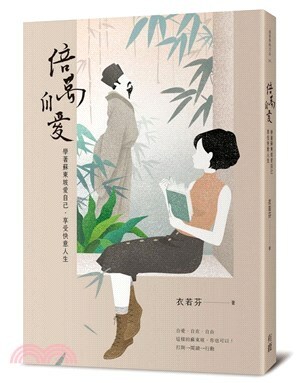 倍萬自愛 : 學著蘇東坡愛自己.享受快意人生