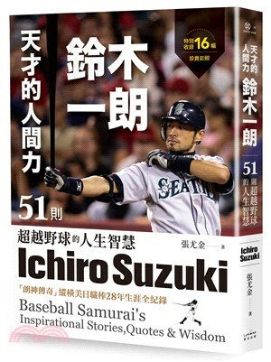 天才的人間力, 鈴木一朗 : 51則超越野球的人生智慧