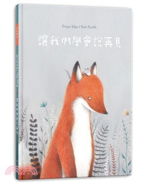 讓我們學會說再見