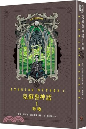 克蘇魯神話. I : 呼喚