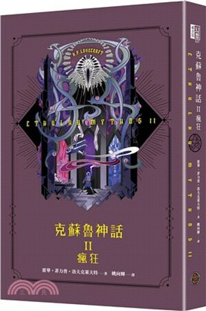 克蘇魯神話. II : 瘋狂