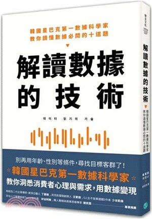 解讀數據的技術 : 韓國星巴克第一數據科學家教你讀懂數據必問的十道題