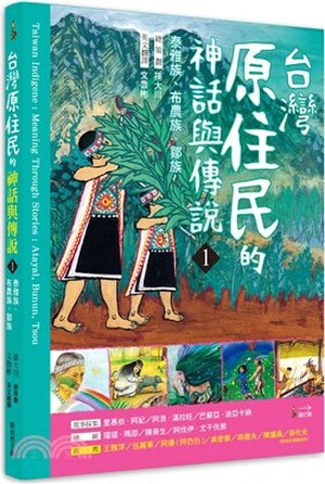 台灣原住民的神話與傳說. 1, 泰雅族.布農族.鄒族