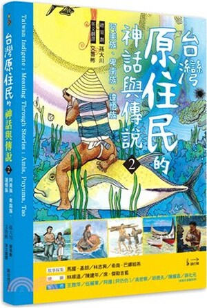 台灣原住民的神話與傳說. 2, 阿美族.卑南族.達悟族