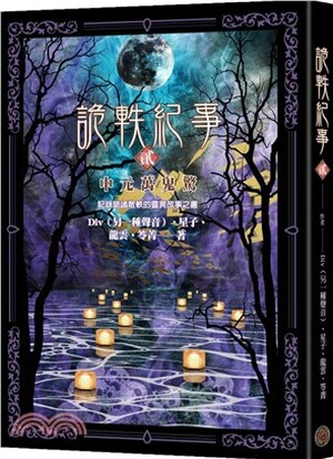 詭軼紀事. 貳. , 中元萬鬼驚