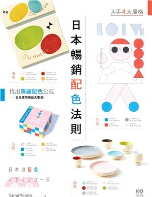 日本暢銷配色法則
