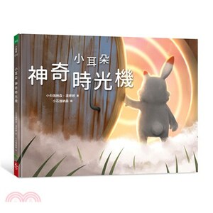 小耳朵神奇時光機