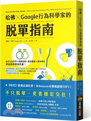 哈佛×Google行為科學家的脫單指南