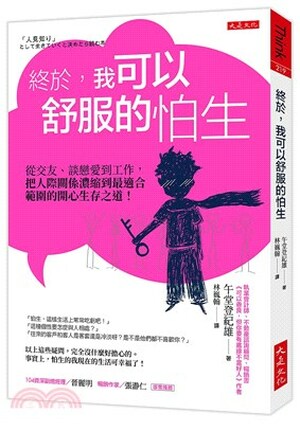 終於, 我可以舒服的怕生 : 從交友.談戀愛到工作, 把人際關係濃縮到最適合範圍的開心生存之道!