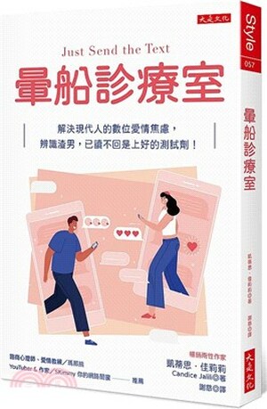 暈船診療室 : 解決現代人的數位愛情焦慮, 辨識渣男, 已讀不回是上好的測試劑!