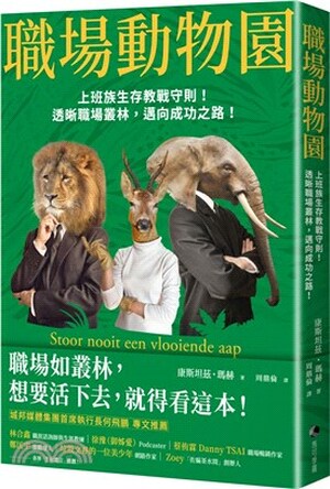 職場動物園 : 上班族生存教戰守則! 透晰職場叢林, 邁向成功之路!