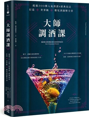 大師調酒課 : 超過300種人氣酒譜x經典技法, 打造世界級雞尾酒圖解全書