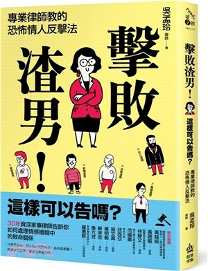 擊敗渣男! 這樣可以告嗎? : 專業律師教的恐怖情人反擊法