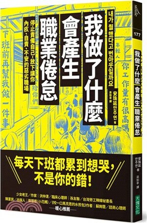 我做了什麼會產生職業倦怠 : 停止責備自己, 放下讓你內疚.自責.不安的惡劣職場