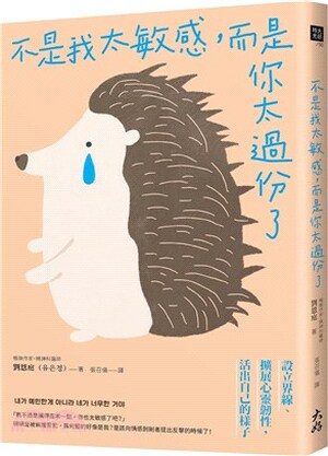 不是我太敏感, 而是你太過份了 : 設立界線.擴展心靈韌性, 活出自己的樣子