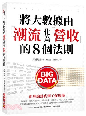 將大數據由「潮流」化為「營收」的8個法則