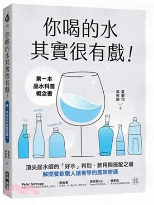 你喝的水其實很有戲! : 第一本品水科普概念書!頂尖品水師的「好水」判別.飲用與搭配之道, 解開餐飲職人搶著學的風味密碼