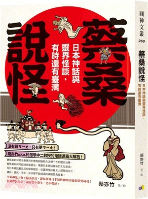 蔡桑說怪 : 日本神話與靈界怪談, 有時還有臺灣