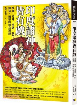 印度諸神皆有戲 : 神魔.變身.情慾.戰鬥.創造.破壞的創意源頭
