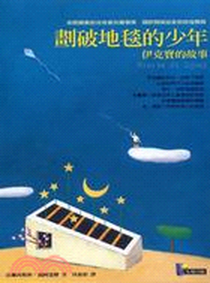 劃破地毯的少年 : 伊克寶的故事