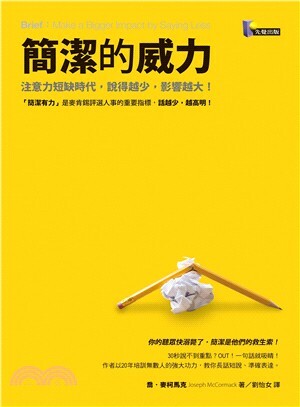 簡潔的威力 : 注意力短缺時代, 說得越少, 影響越大!