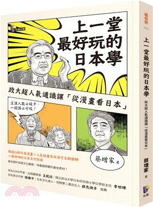 上一堂最好玩的日本學 : 政大超人氣通識課「從漫畫看日本」