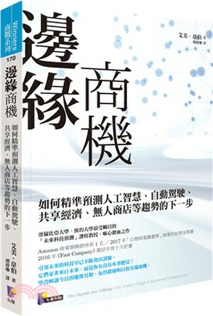 邊緣商機 : 如何精準預測人工智慧.自動駕駛.共享經濟.無人商店等趨勢的下一步