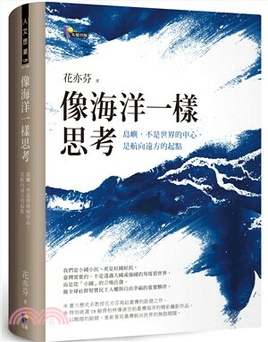 像海洋一樣思考 : 島嶼, 不是世界的中心, 是航向遠方的起點