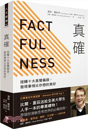 真確 : 扭轉十大直覺偏誤, 發現事情比你想的美好